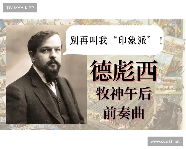 德布希音乐风格的革新与对印象派音乐的深远影响分析 德布希音乐风格的革新与对印象派音乐的深远影响分析